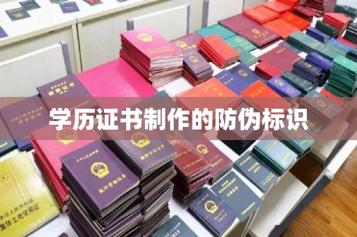 厚街学历证书制作的防伪标识
